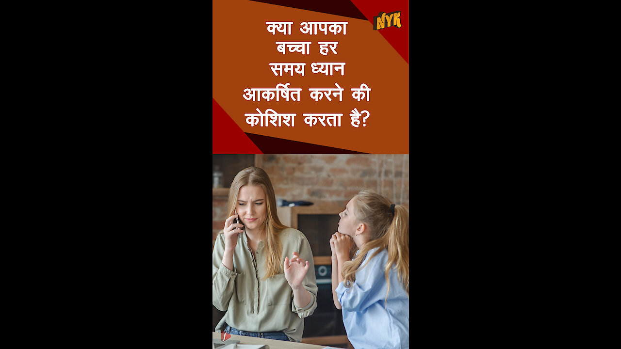 हर समय ध्यान आकर्षित करने वाले बच्चे को संभालने के 4 तरीके *