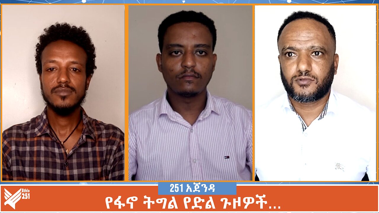 የፋኖ ትግል የድል ጉዞዎች… | 251 Agenda | 251 Zare | Ethio 251 Media 21