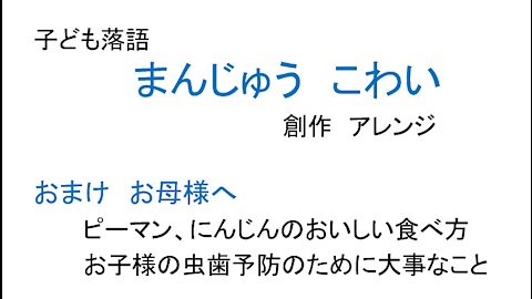 子ども落語子ども落語 まんじゅう こわい 創作 アレンジ まんじゅう こわい 創作 アレンジ