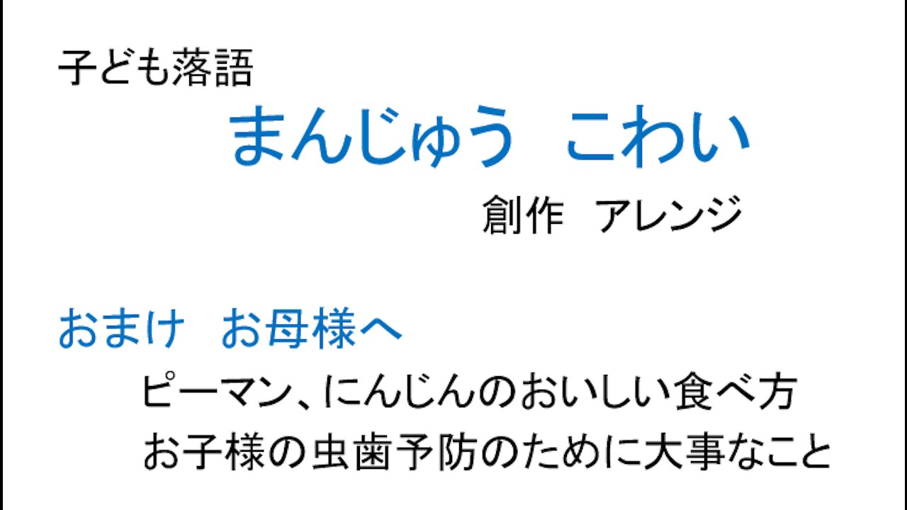 子ども落語子ども落語 まんじゅう こわい 創作 アレンジ まんじゅう こわい 創作 アレンジ