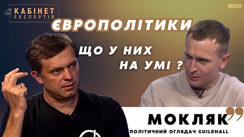 Європейські політики: перемога України чи перемовини з Росією? Тарас Мокляк у КАБІНЕТ ЕКСПЕРТІВ