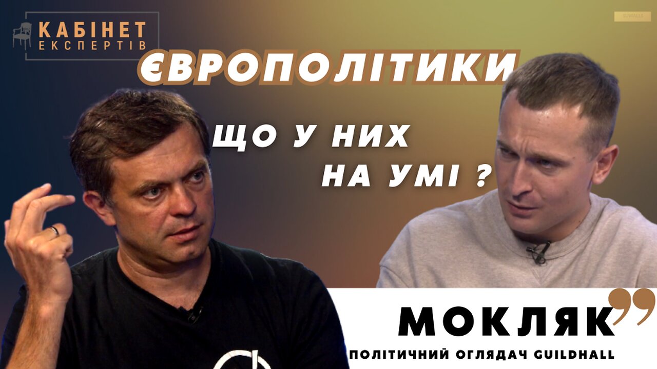 Європейські політики: перемога України чи перемовини з Росією? Тарас Мокляк у КАБІНЕТ ЕКСПЕРТІВ