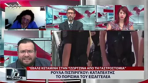 Ρούλα Πισπιρίγκου: Καταπέλτης το πόρισμα του εισαγγελέα (ΑΡΤ, 12/9/2022)