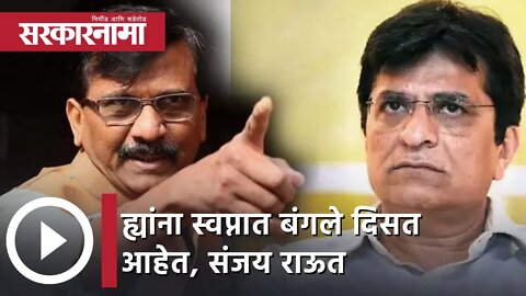 Sanjay Raut | ह्यांना स्वप्नात बंगले दिसत आहेत, संजय राऊत | Kirit Somaiya | Sarkarnama