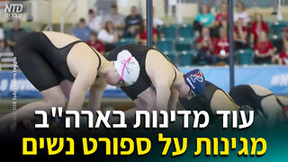 עוד מדינות פועלות להגן על ספורט הנשים