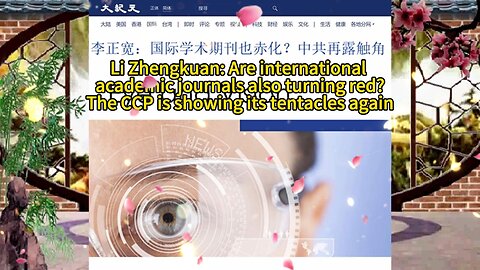 李正宽：国际学术期刊也赤化？中共再露触角 Li Zhengkuan: Are international academic journals also turning red?The CCP is showing its tentacles again 2020.09.02