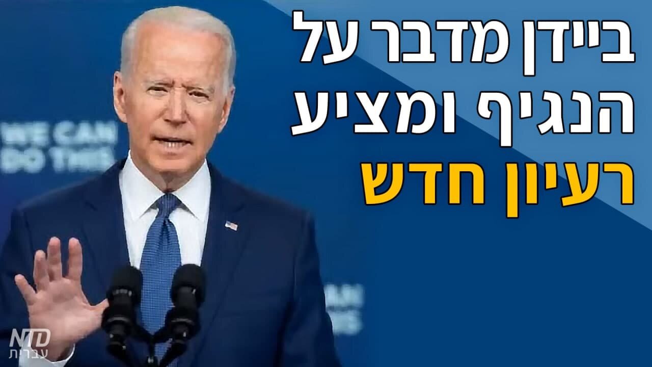 ביידן מדבר על הנגיף ומציע רעיון חדש