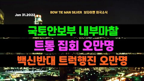 보타이맨의 미국은 지금 #국토안보부내부마찰 #트통집회오만명 #백신반대트럭행진오만명 #미국뉴스 #BTMS보타이맨의미국은지금 #보타이맨뉴스