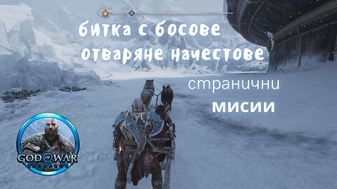 God of War Ragnarok /GIVE ME GOD OF WAR/ ОЩЕ МИДГАРД СТРАНИЧНИ МИСИИ / ЕПИЗОД 35