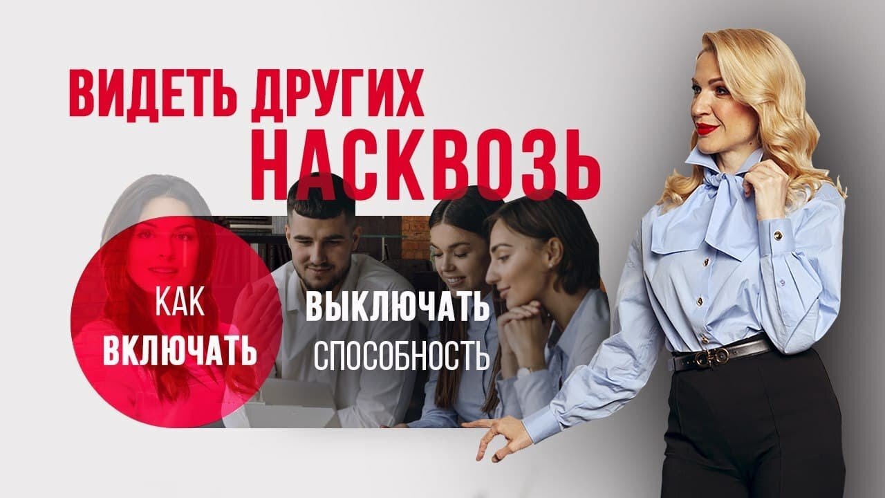 Как включать и выключать способность видеть других насквозь?