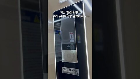 엘리베이터 고장으로 갇혔어요. 업체에 연락은 했는데 시간이 걸리네요 ㅜㅜ. 아이들이 덜컹 소리에 놀라지 않아 다행이네요 #반려견브이로그 #반려견 #강아지사랑 #강아지일상