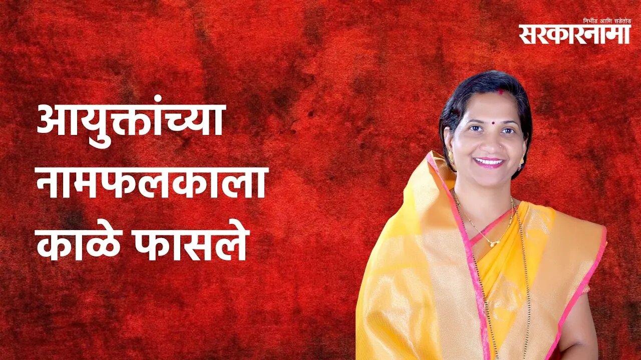 Pimpri Chinchwad: आयुक्तांच्या नामफलकाला काळे फासले | Politics | Maharashtra | Sarakarnama