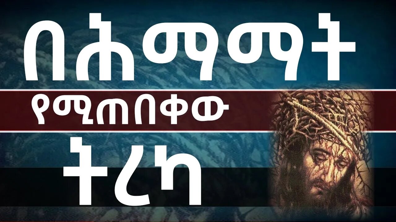 ሞትን ይሽረው ዘንድ የማይሞተው ሞተ|| ለሕማማት በጉጉት የሚጠበቀው ትረካ