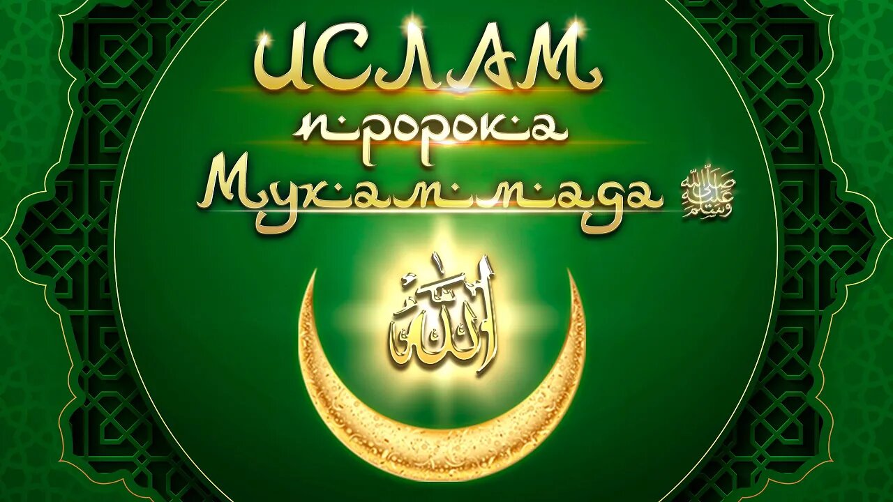 «Ислам Пророка Мухаммеда ﷺ ». Трейлер проекта