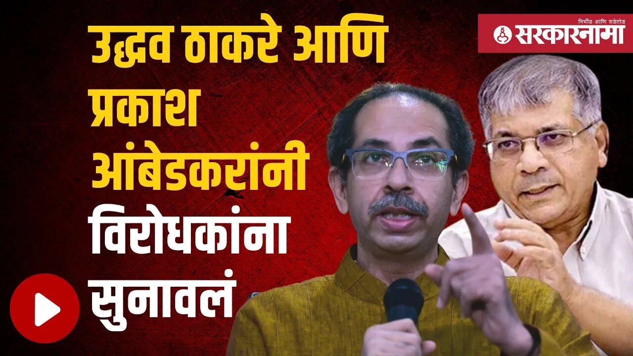 Uddhav Thackeray आणि Prakash आंबेडकरांनी विरोधकांना सुनावलं | Democracy | Sarkarnama