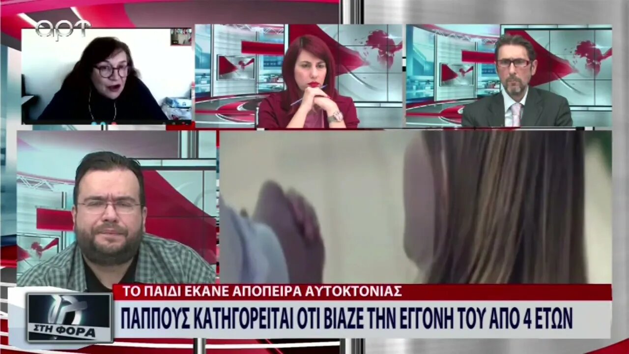 Παππούς κατηγορείται ότι βίαζε την εγγονή του 4 ετών (ΑΡΤ, 25/10/2022)