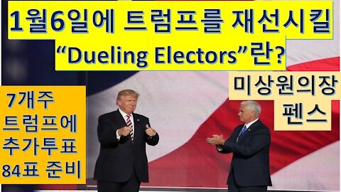 트럼프 1월재임. 미시간,위스칸신,뉴멕시코,아리조나,네바다,조지아,펜실바니아 1월6일 상하원합동의회에서 듀얼링 선거인단 84표 트럼프에게 투표계획. (26회)