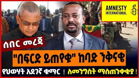 "በፍርድ ይጠየቁ" ከባድ ንቅናቄ ❗️ የህወሃት አደገኛ ቁማር ❗️ ለመንግስት ማስጠንቀቂያ ❗️