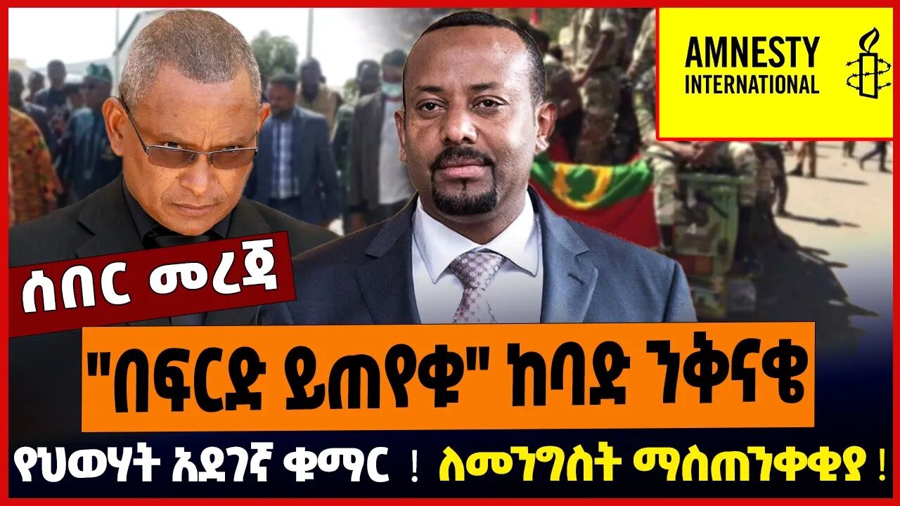 "በፍርድ ይጠየቁ" ከባድ ንቅናቄ ❗️ የህወሃት አደገኛ ቁማር ❗️ ለመንግስት ማስጠንቀቂያ ❗️