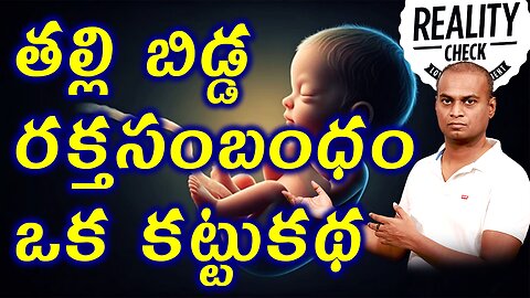 తల్లి బిడ్డ రక్తసంబంధం ఒక కట్టుకథనా? Improtance of Placenta for Child in Womb | డా. భరద్వాజ్
