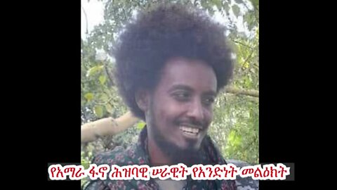 የአማራ ፋኖ ሕዝባዊ ሠራዊት የአንድነት መልዕክት