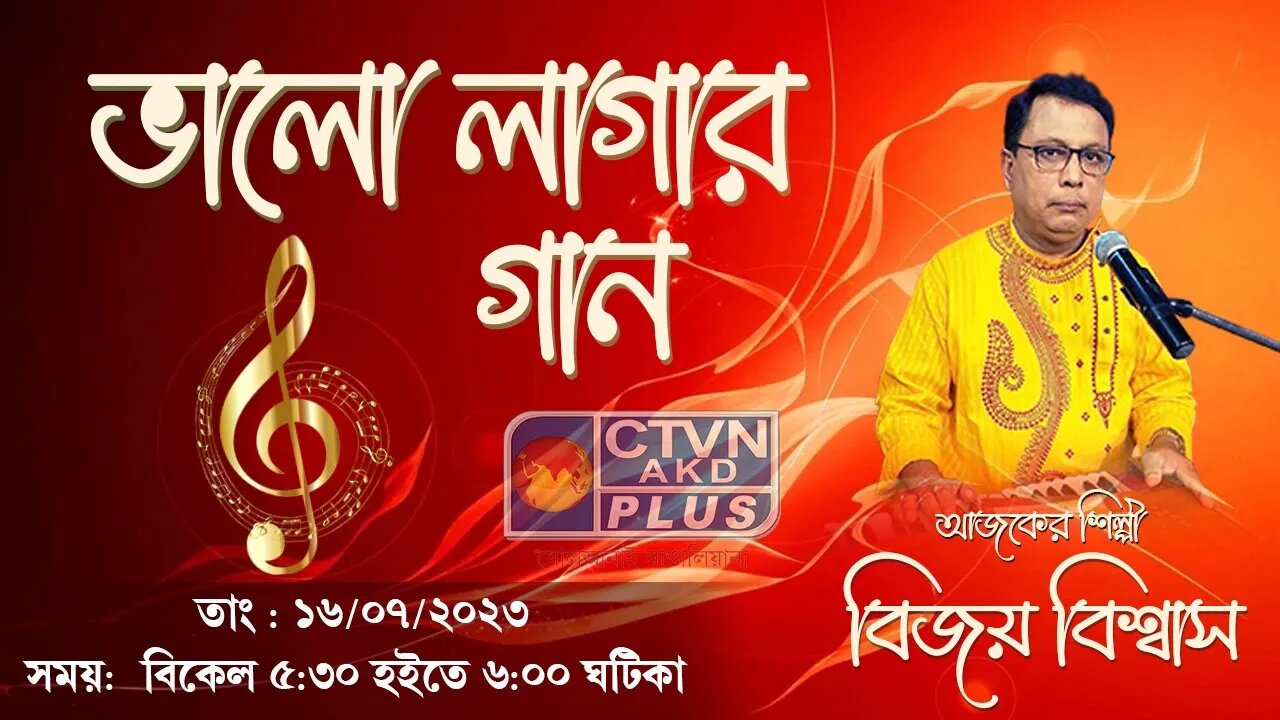 BHALO LAGAR GAAN | MUSIC | CTVN | 16_07_2023 - 5:30 PM