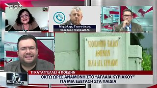 Οκτώ ώρες αναμονή στο Αγλαϊα Κυριακού για μια εξέτασγ στα παιδιά (ΑΡΤ, 12/12/2022)