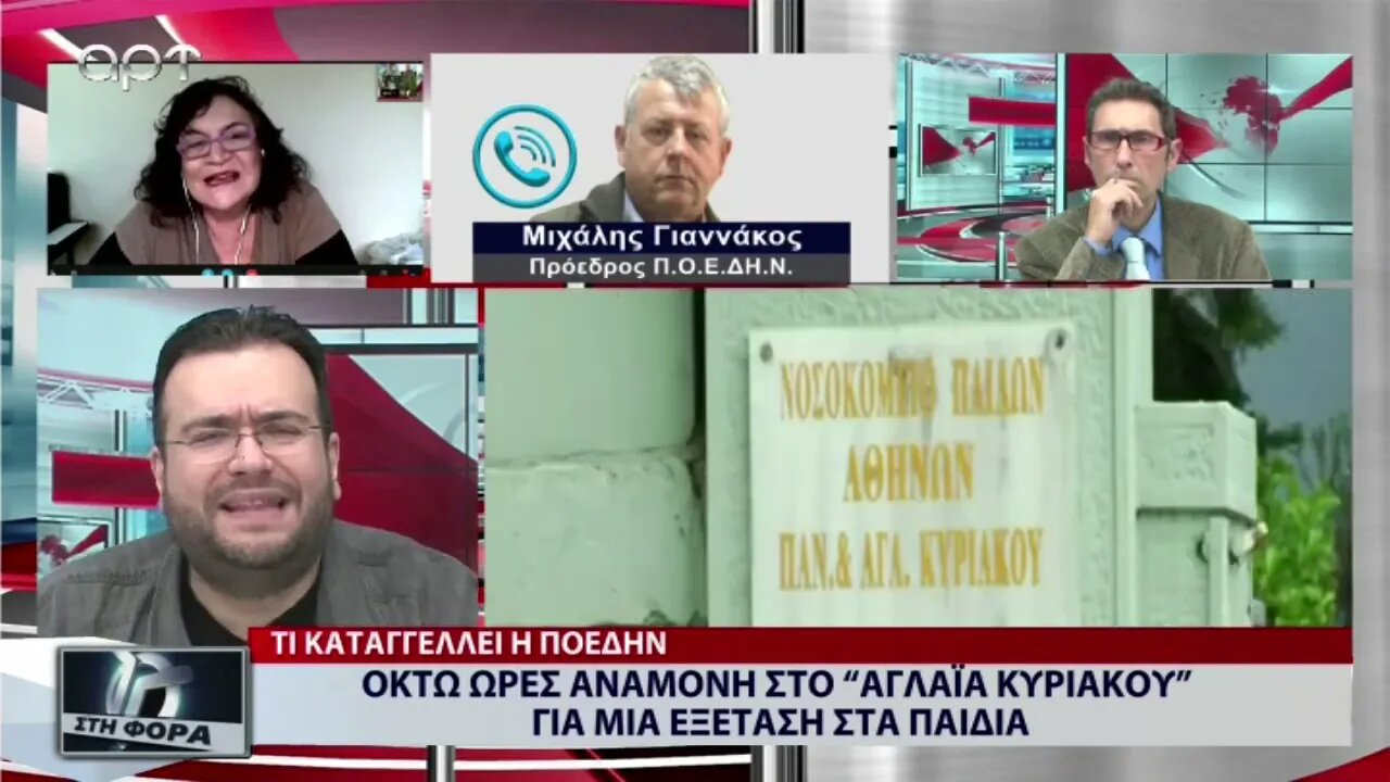 Οκτώ ώρες αναμονή στο Αγλαϊα Κυριακού για μια εξέτασγ στα παιδιά (ΑΡΤ, 12/12/2022)