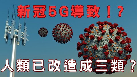 5G導致新冠證據、可創造各種疾病、喵改造三種人類、藍白密室會、郭下一步、Fed維持利率不變、小非農數據、台灣會下沉？房市未來、蜥蜴人大腦專利海事法、遠端遙控失事