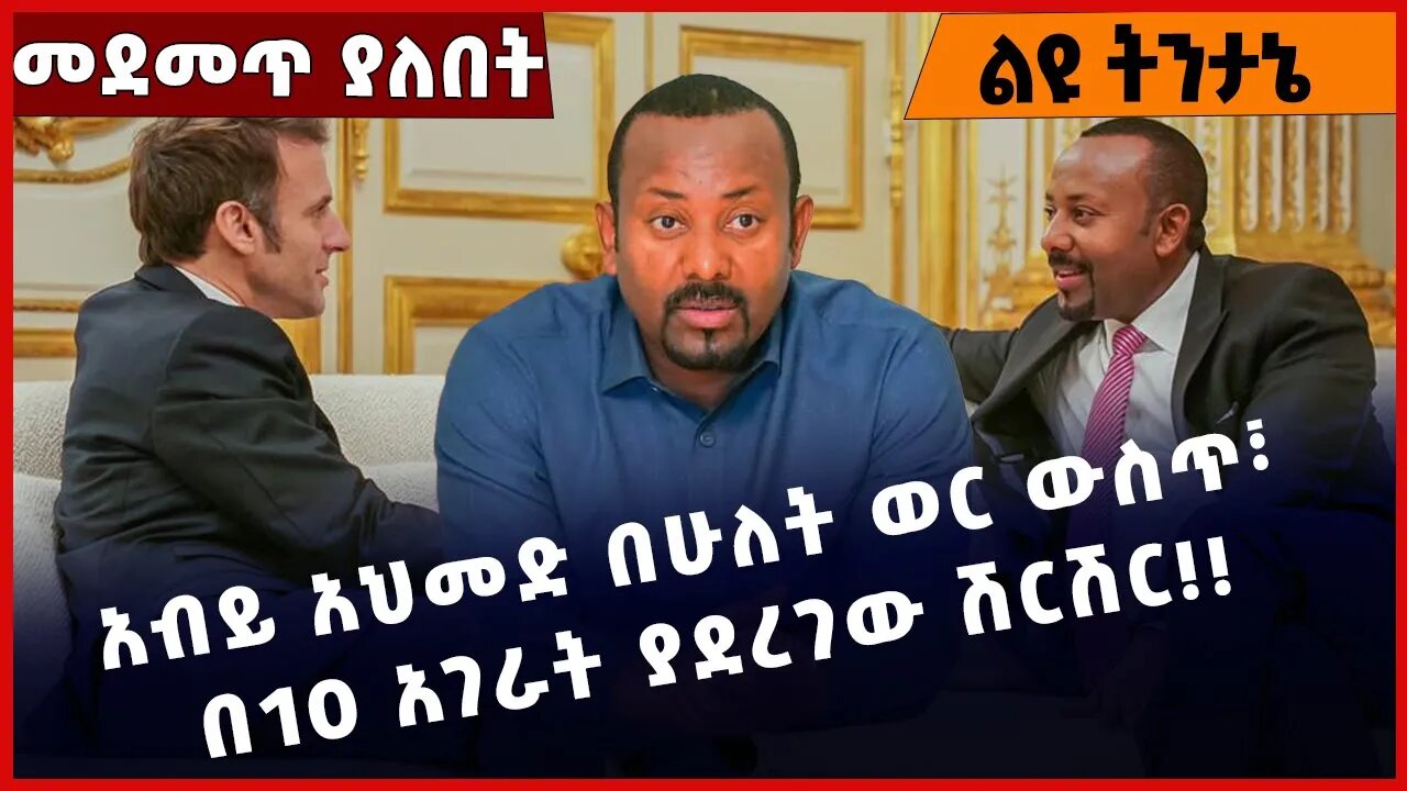 #Ethiopia አብይ አህመድ በሁለት ወር ውስጥ፣ በ10 አገራት ያደረገው ሽርሽር❗️❗️❗️ Abiy Ahmed| Prosperity Party Mar-09-2023