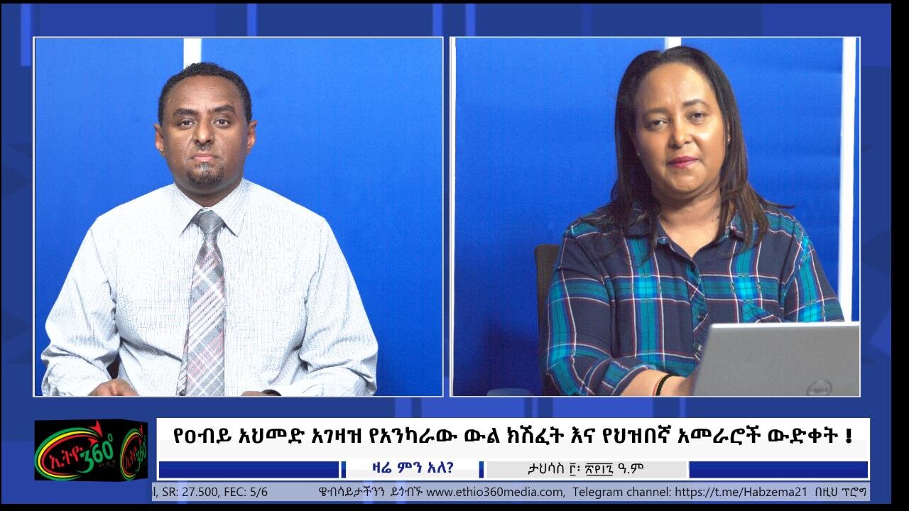 Ethio 360 Media, የዐብይ አህመድ አገዛዝ የአንካራው ውል ክሽፈት እና የህዝበኛ አመራሮች ውድቀት ! Dec, 12/2024 Category
