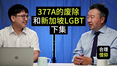 377A条文的废除与新加坡的LGBT运动 【与陈佐人牧师访谈】下集