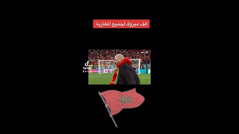 فوز المغرب على اسبانيا