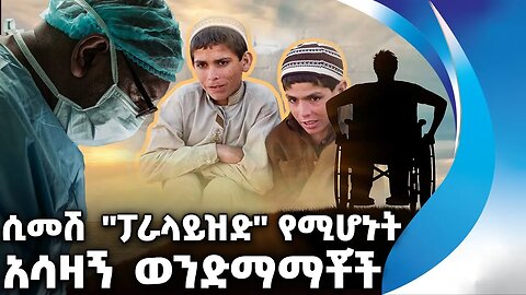 ሲመሽ ''ፓራላይዝድ'' የሚሆኑት አሳዛኝ ወንድማማቾች | The Sun Kids | Disease | Pakistan | Health