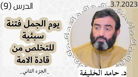 يوم الجمل فتنة سبئيةللتخلص من قادة الامة.. _الجزء الثاني_