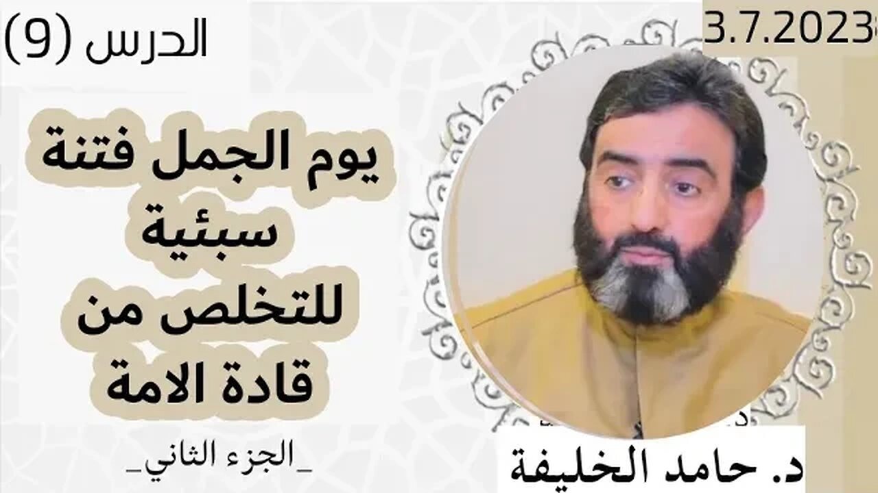 يوم الجمل فتنة سبئيةللتخلص من قادة الامة.. _الجزء الثاني_