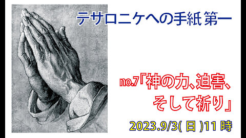 「神の力、迫害、そして祈り」(Ⅰテサ2.13-16)みことば福音教会2023.9.3(日)