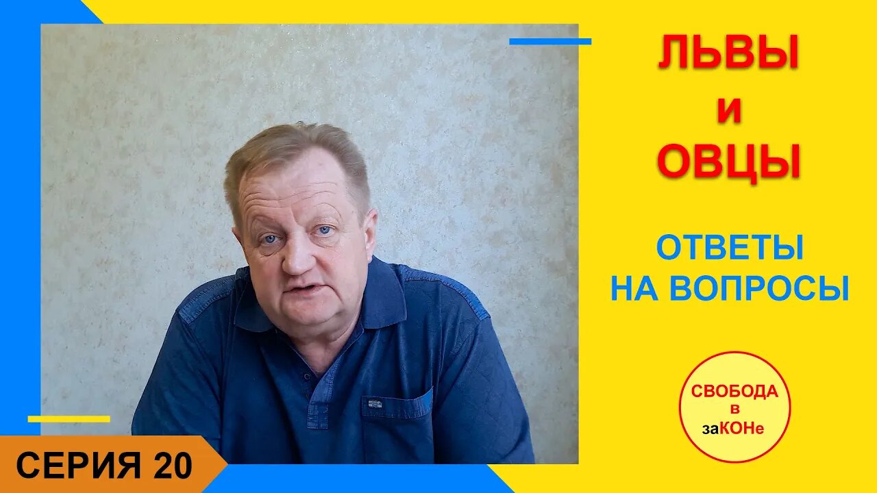 02.06.21- 20 серия - Львы и овцы - ответы на вопросы в комментариях