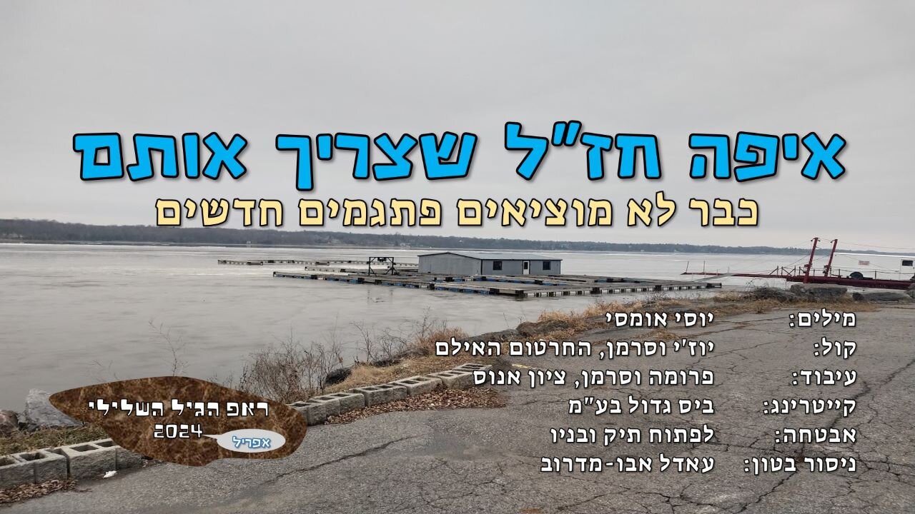 איפה חז"ל שצריך אותם