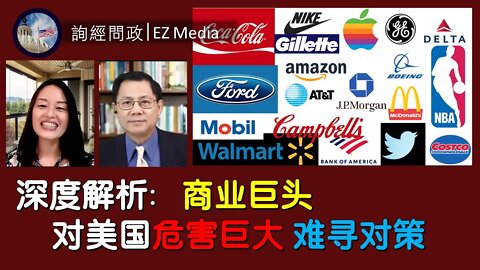 2021-04-17 深度解析：商业巨头对美国的危害巨大 难寻对策