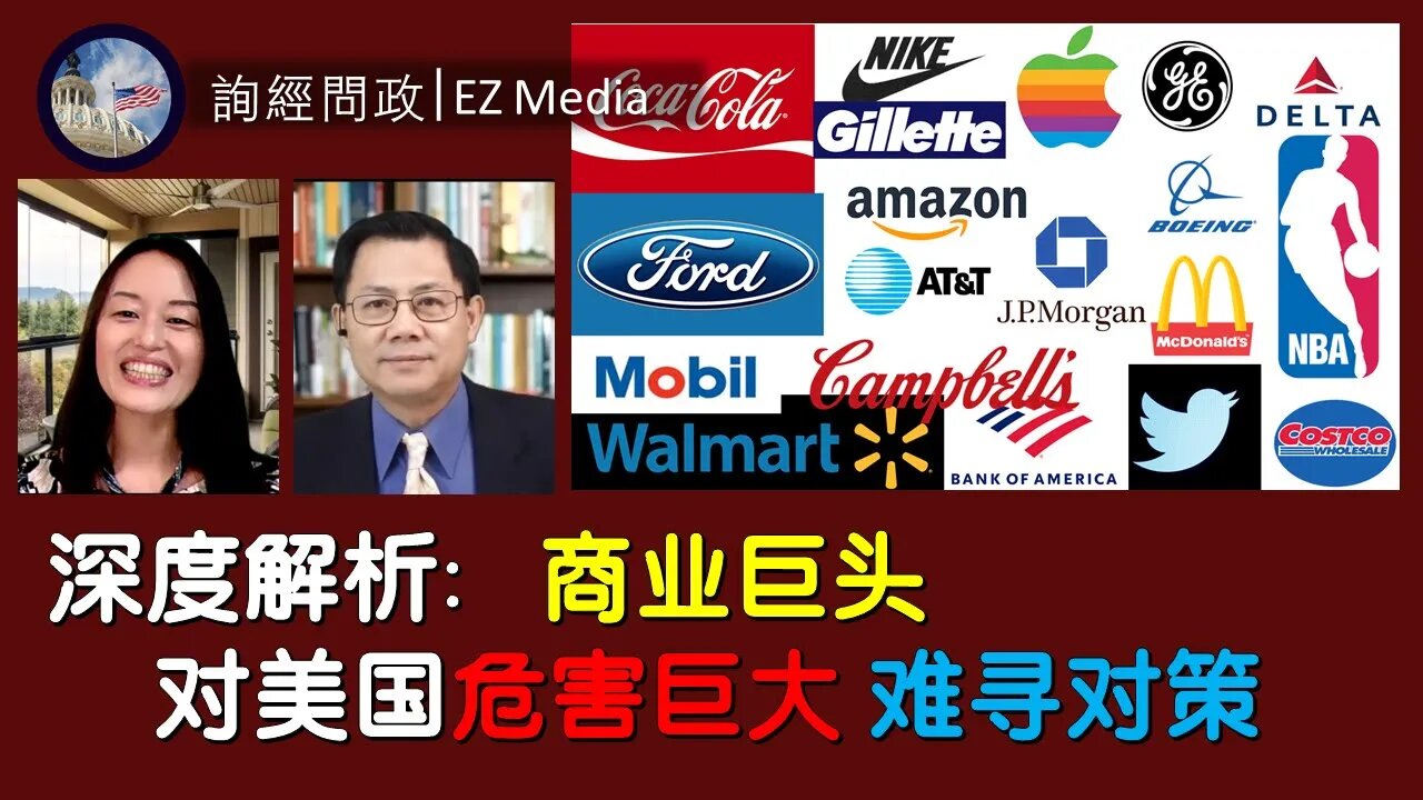 2021-04-17 深度解析：商业巨头对美国的危害巨大 难寻对策