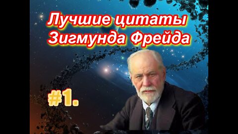 # 1 . Лучшие цитаты величайшего психиатра ХХ века Зигмунда Фрейда . 1 часть .