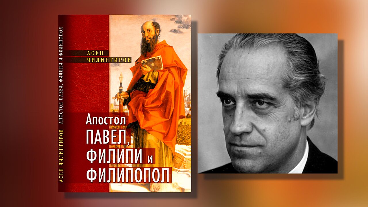 Асен Чилингиров - Апостол Павел, Филипи и Филипопол Аудио Книга