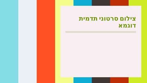 צילום סרטוני תדמית דוגמא