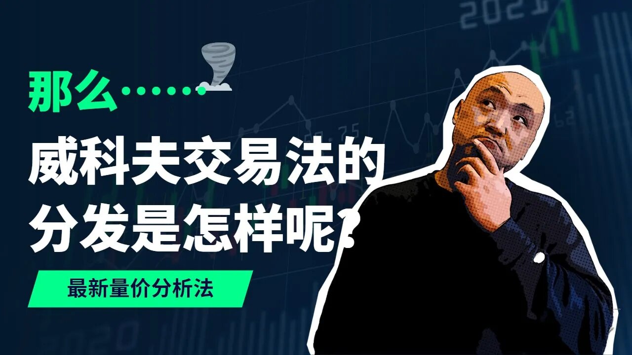 🌪️那么威科夫量价分析法的分发是怎么样？市场的分发阶段 | 怎样解构市场的积累与分发|最新VSA交易法 | 威科夫交易法