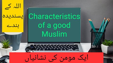 Characteristics of a good Muslim.اللہ کے پسندیدہ بندے