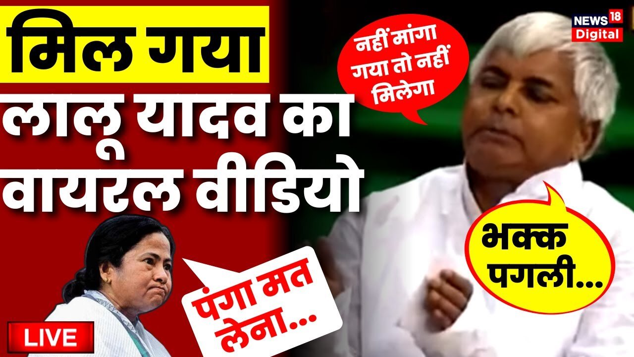 Live: मिल गया Lalu Yadav और Mamata Banerjee का मजेदार Viral Video | Bihar | West Bengal | RJD News