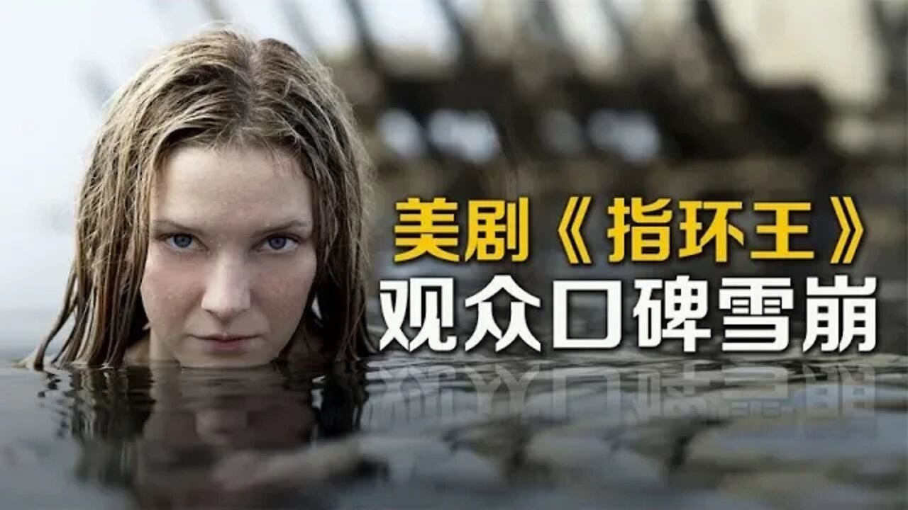 骂声一片,史上最贵美剧《指环王》观众口碑雪崩