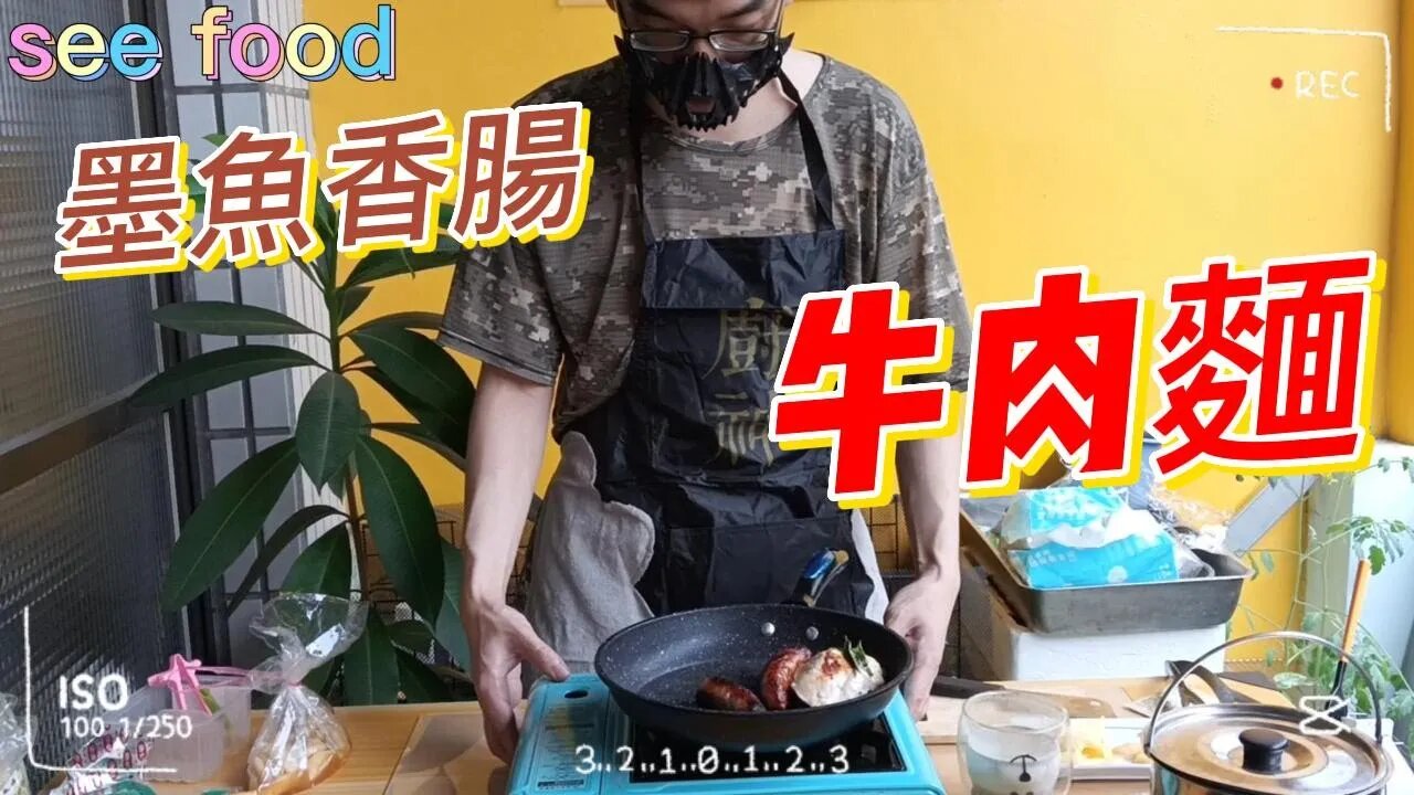 墨魚香腸牛肉麵