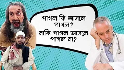 পাগলের সাক্ষাৎকার || পাগল কি আসলেই পাগল নাকি পাগল না? pagoler private interview-23